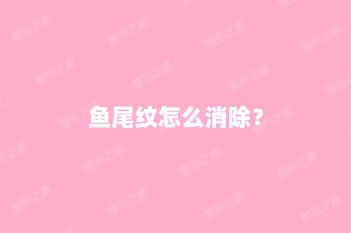 鱼尾纹怎么消除？