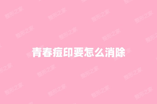 青春痘印要怎么消除