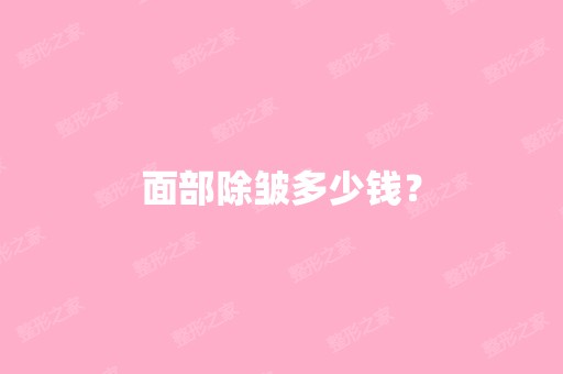 面部除皱多少钱？