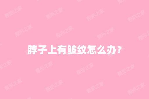 脖子上有皱纹怎么办？