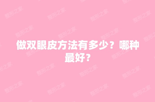 做双眼皮方法有多少？哪种比较好？