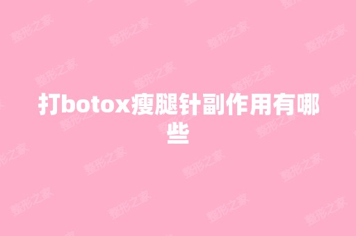 打botox瘦腿针副作用有哪些