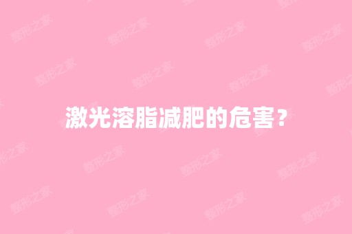 激光溶脂减肥的危害？