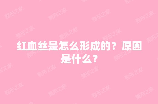 红血丝是怎么形成的？原因是什么？