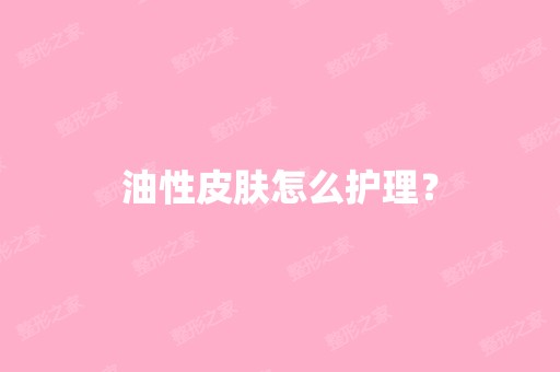 油性皮肤怎么护理？