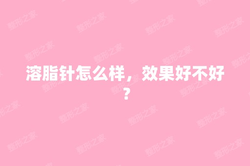 溶脂针怎么样，效果好不好？