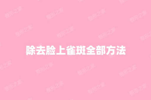 除去脸上雀斑全部方法