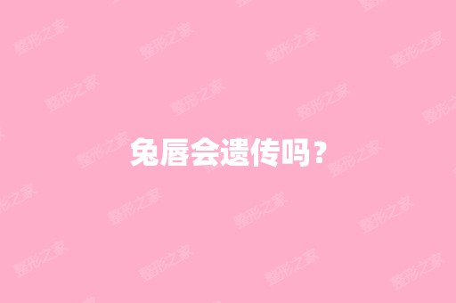 兔唇会遗传吗？