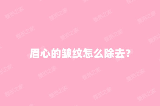 眉心的皱纹怎么除去？