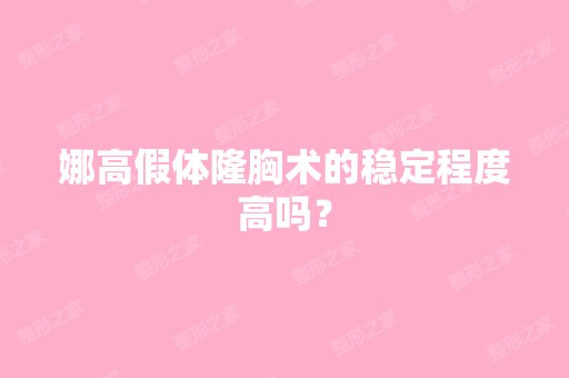 娜高假体隆胸术的稳定程度高吗？