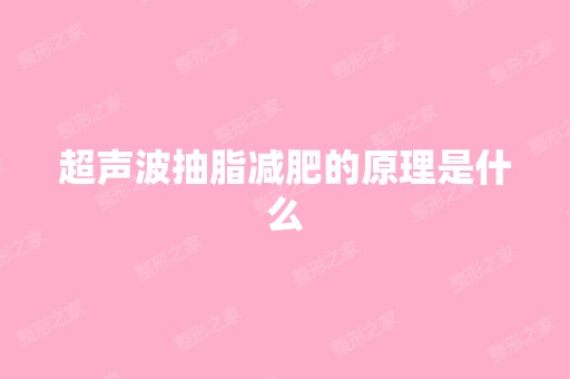 超声波抽脂减肥的原理是什么