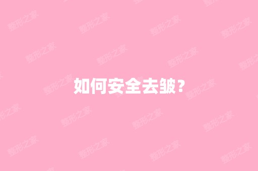 如何安全去皱？