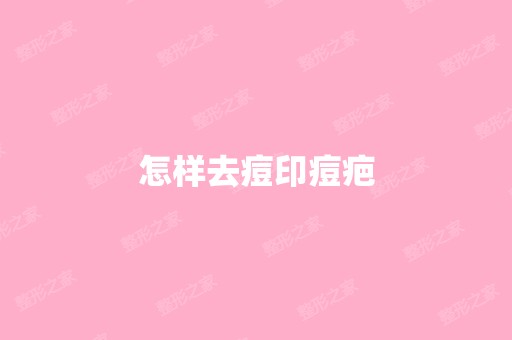 怎样去痘印痘疤