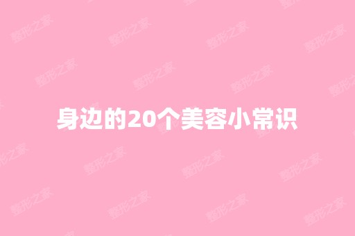 身边的20个美容小常识