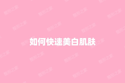 如何快速美白肌肤