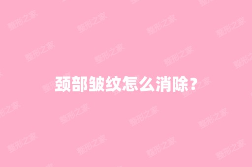 颈部皱纹怎么消除？