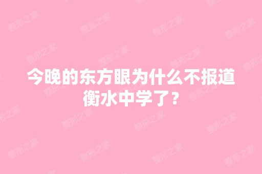 今晚的东方眼为什么不报道衡水中学了？