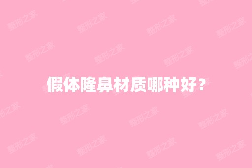 假体隆鼻材质哪种好？