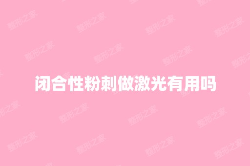 闭合性粉刺做激光有用吗