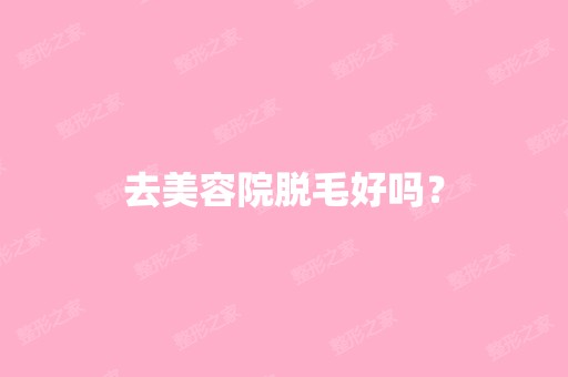 去美容院脱毛好吗？