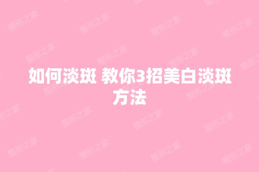 如何淡斑 教你3招美白淡斑方法