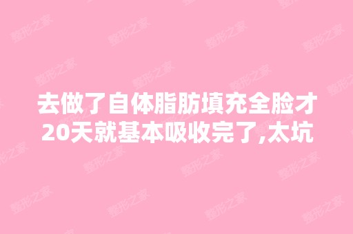 去做了自体脂肪填充全脸才20天就基本吸收完了,太坑比了,怎么办...