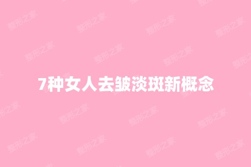 7种女人去皱淡斑新概念