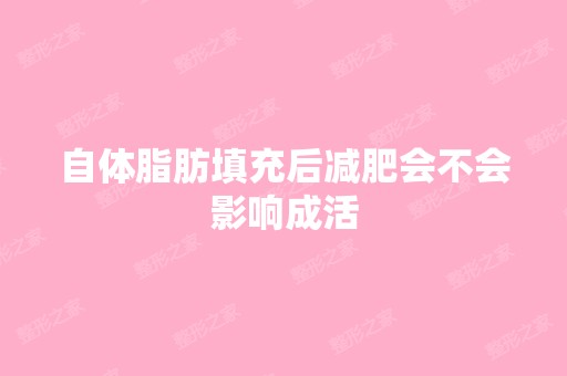 自体脂肪填充后减肥会不会影响成活