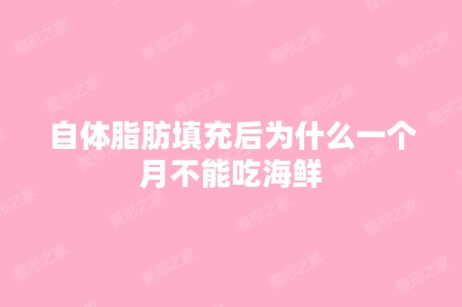 自体脂肪填充后为什么一个月不能吃海鲜