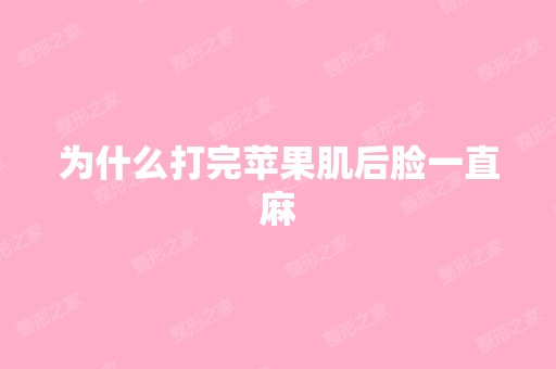 为什么打完苹果肌后脸一直麻