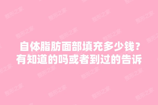 自体脂肪面部填充多少钱？有知道的吗或者到过的告诉我.