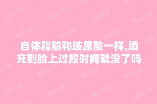 自体脂肪和玻尿酸一样,填充到脸上过段时间就没了吗？