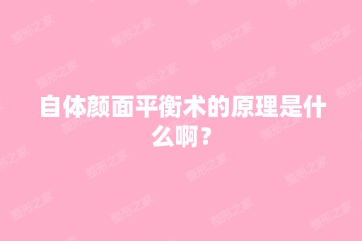 自体颜面平衡术的原理是什么啊？