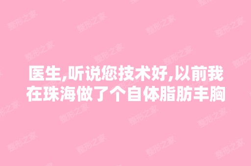 医生,听说您技术好,以前我在珠海做了个自体脂肪丰胸失败了,要在...