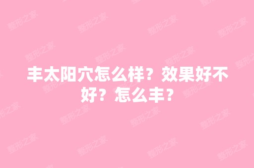 丰太阳穴怎么样？效果好不好？怎么丰？