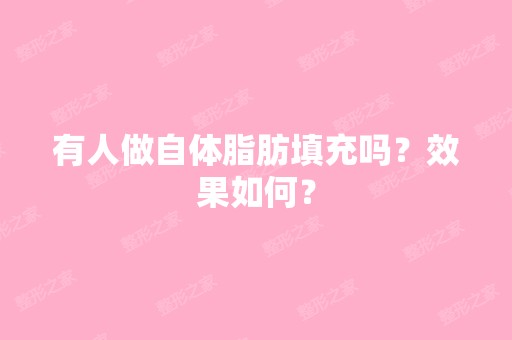 有人做自体脂肪填充吗？效果如何？