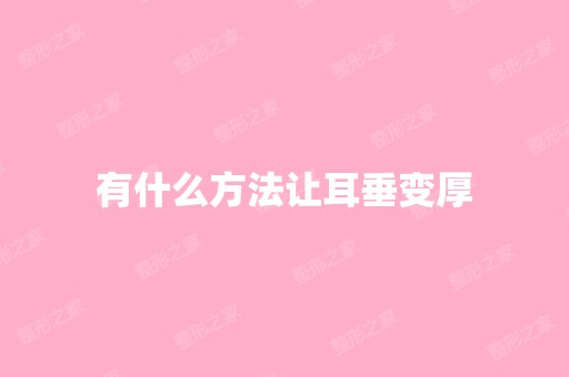 有什么方法让耳垂变厚