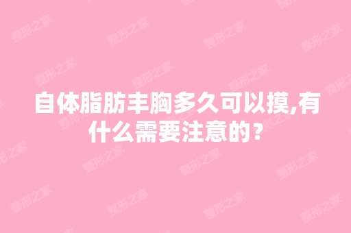 自体脂肪丰胸多久可以摸,有什么需要注意的？