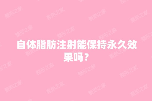 自体脂肪注射能保持永久效果吗？