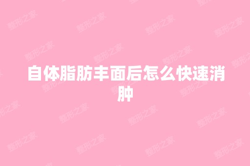 自体脂肪丰面后怎么快速消肿