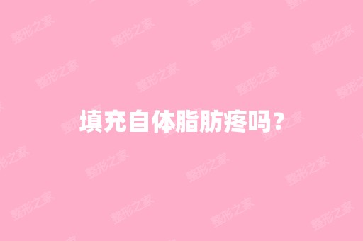 填充自体脂肪疼吗？