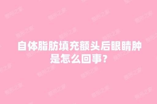 自体脂肪填充额头后眼睛肿是怎么回事？