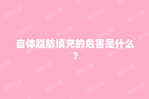 自体脂肪填充的危害是什么？