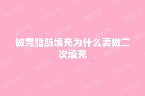 做完脂肪填充为什么要做二次填充