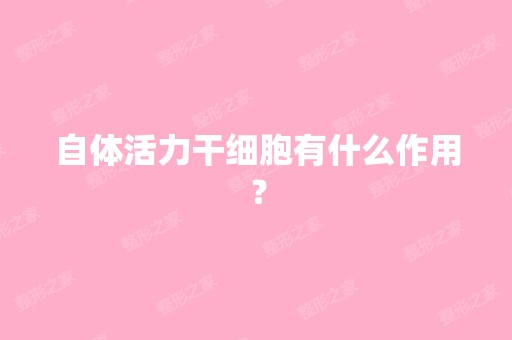 自体活力有什么作用？