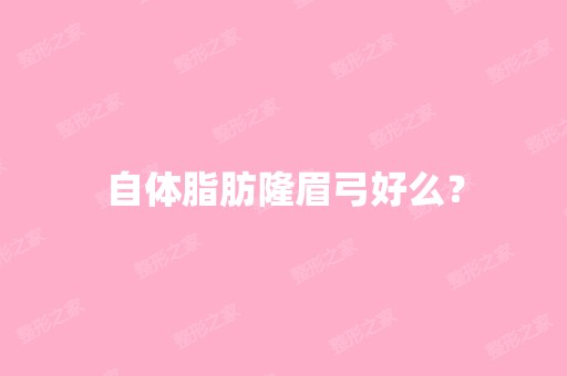 自体脂肪隆眉弓好么？