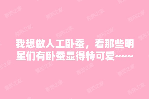 我想做人工卧蚕，看那些明星们有卧蚕显得特可爱~~~...