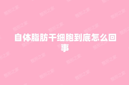 自体脂肪到底怎么回事