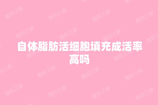 自体脂肪活细胞填充成活率高吗