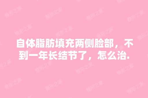 自体脂肪填充两侧脸部，不到一年长结节了，怎么治...